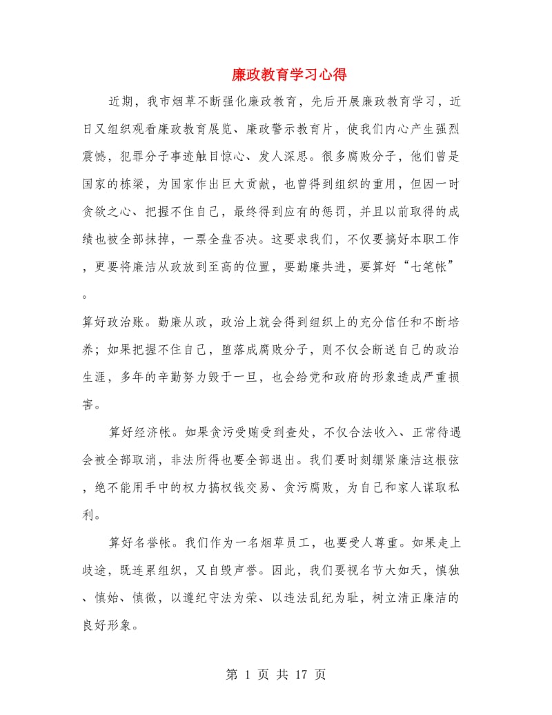 廉政教育学习心得.doc_第1页