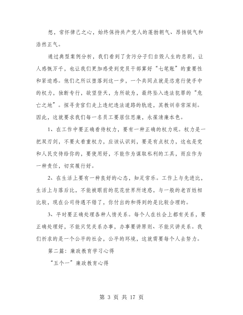 廉政教育学习心得.doc_第3页