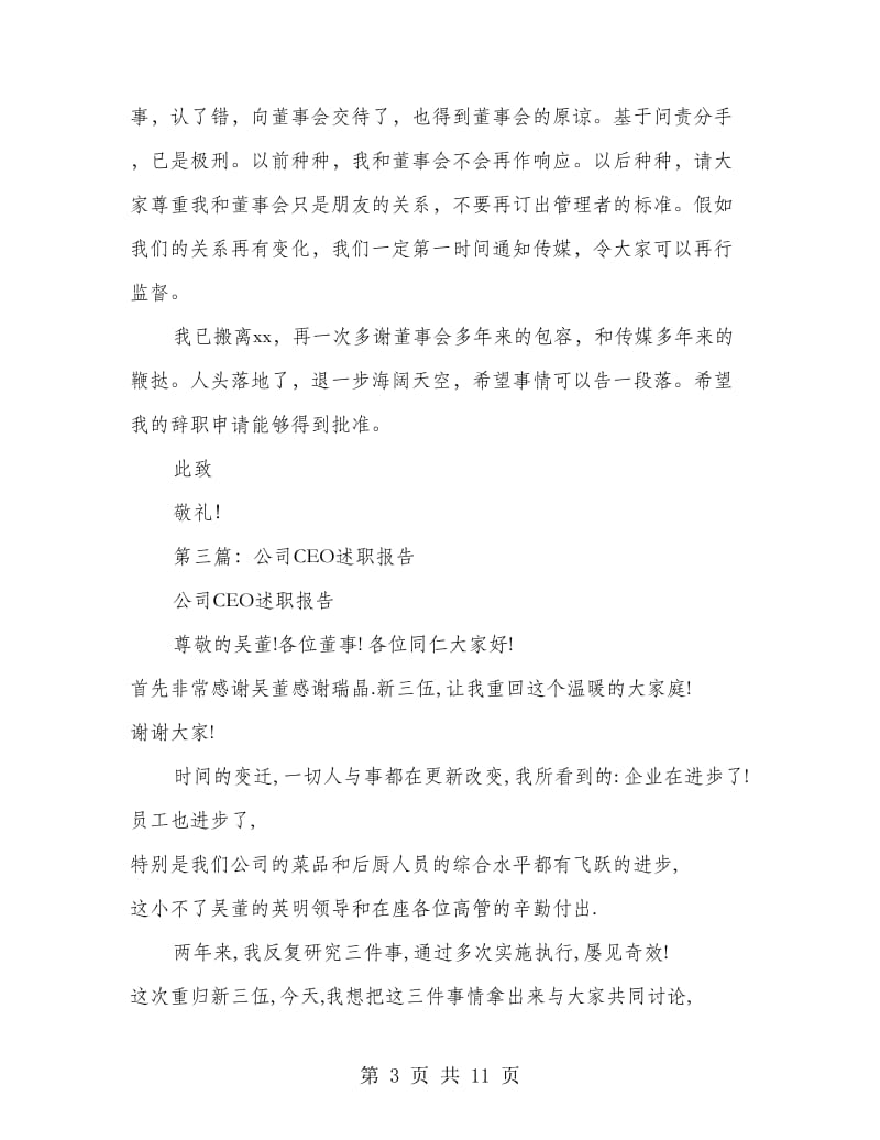公司CEO的辞职报告(精选多篇).doc_第3页