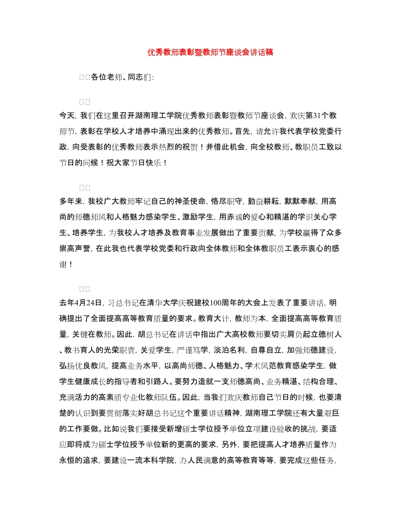 优秀教师表彰暨教师节座谈会讲话稿.doc_第1页