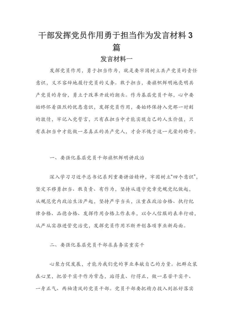 干部发挥党员作用勇于担当作为发言材料3篇.docx_第1页