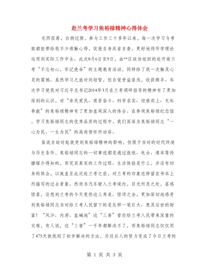 赴兰考学习焦裕禄精神心得体会.doc_第1页