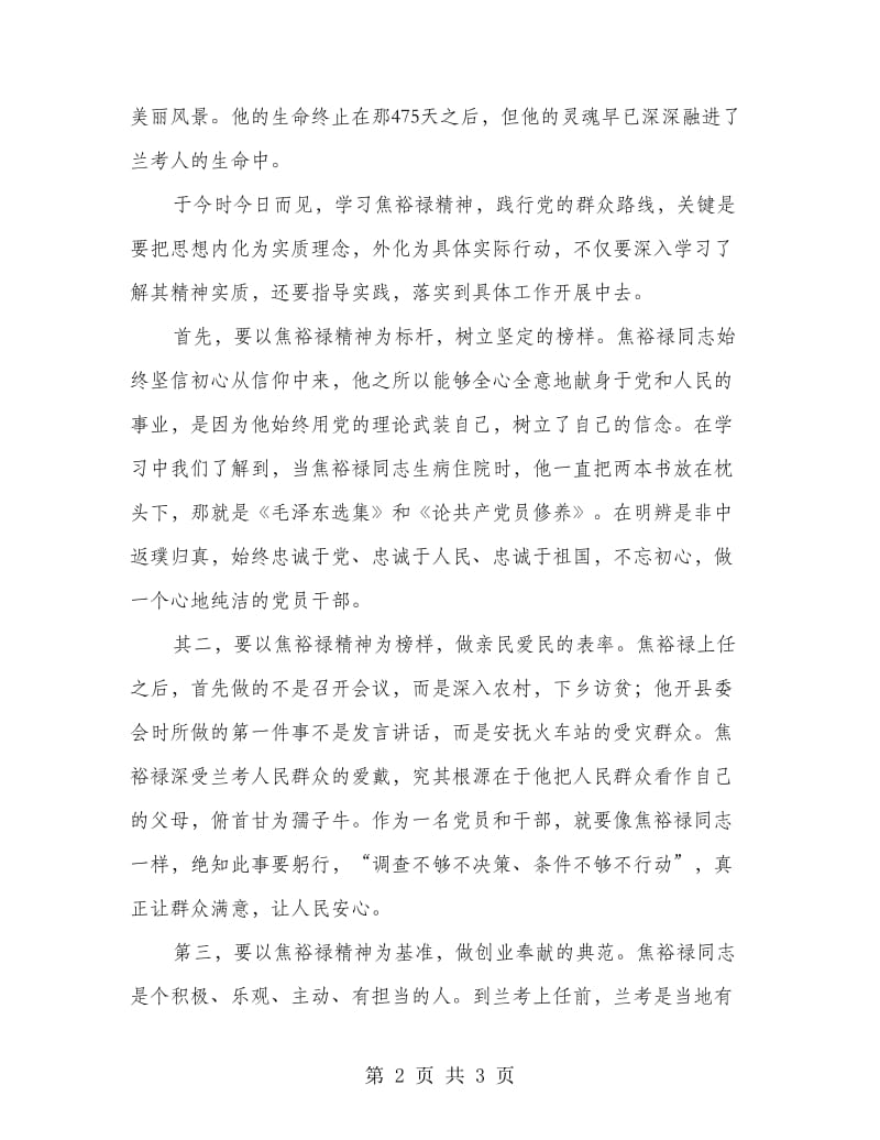 赴兰考学习焦裕禄精神心得体会.doc_第2页