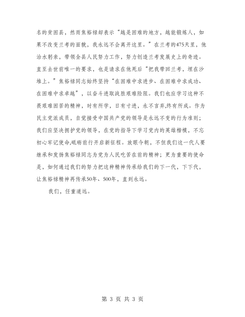 赴兰考学习焦裕禄精神心得体会.doc_第3页