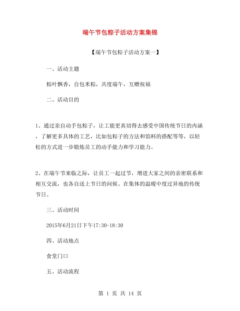 端午节包粽子活动方案集锦.doc_第1页