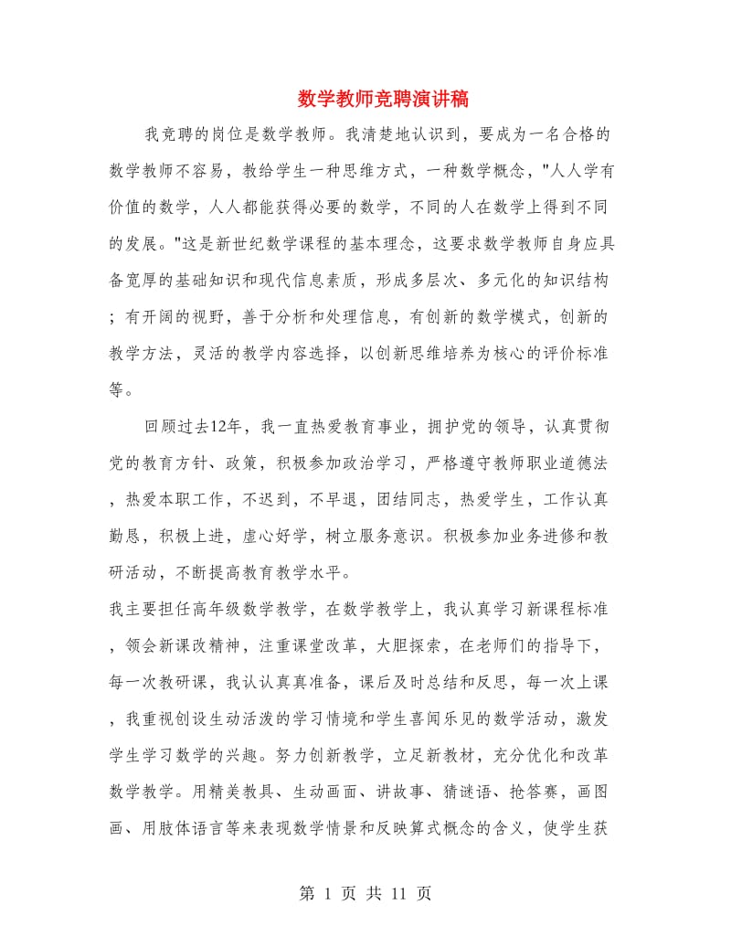 数学教师竞聘演讲稿.doc_第1页