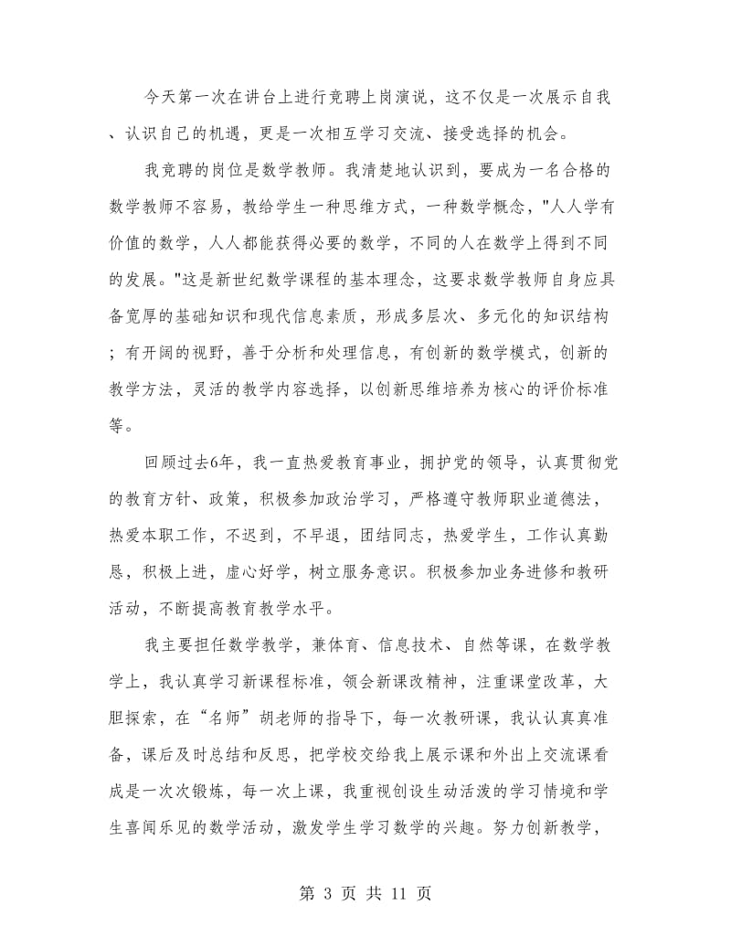 数学教师竞聘演讲稿.doc_第3页