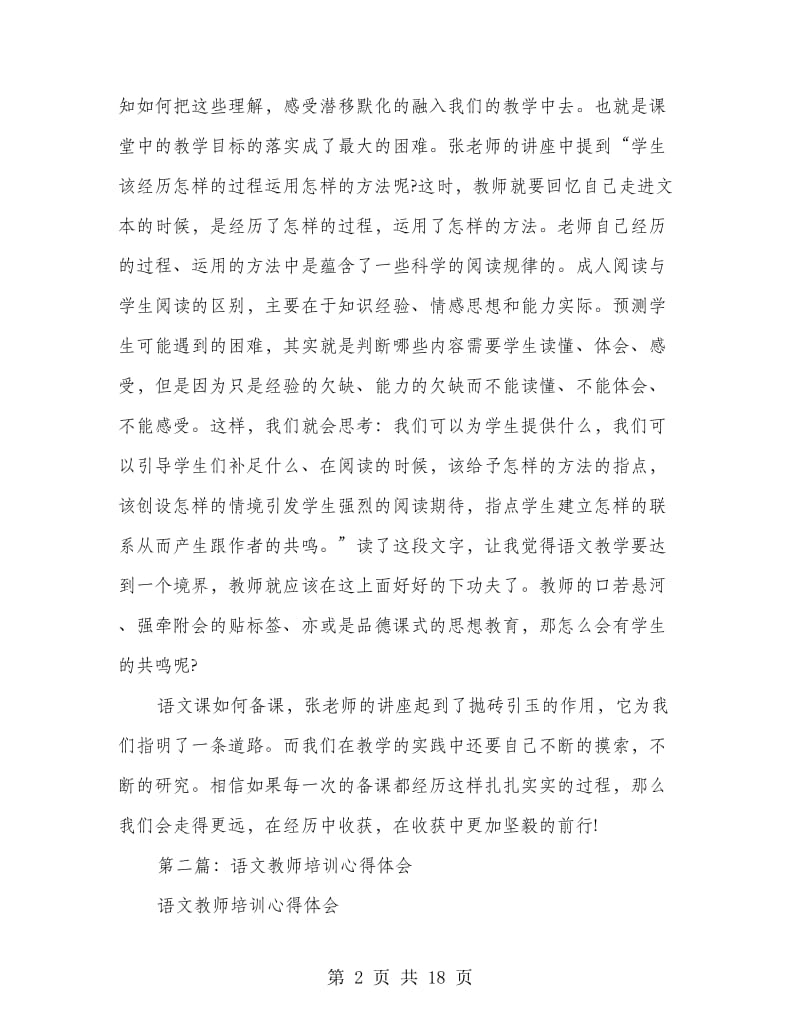 语文教师培训心得体会(精选多篇).doc_第2页