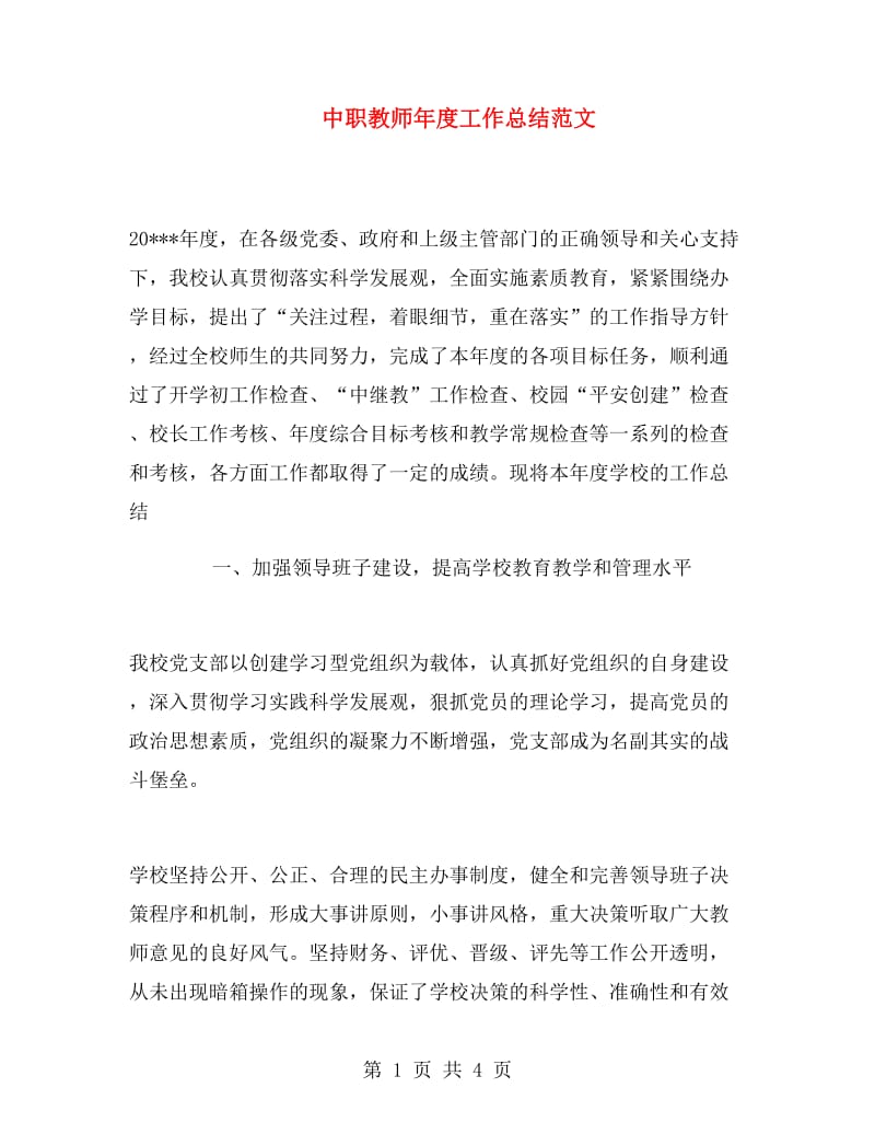 中职教师年度工作总结范文.doc_第1页