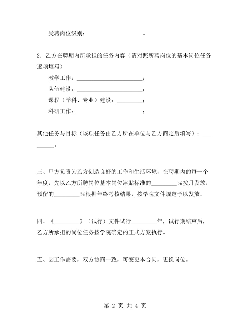 教学科研岗位聘任协议.doc_第2页