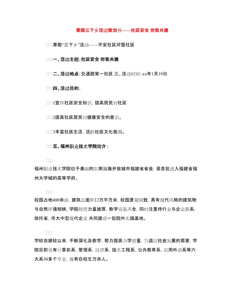 寒假三下乡活动策划书——社区安全 你我共建.doc_第1页