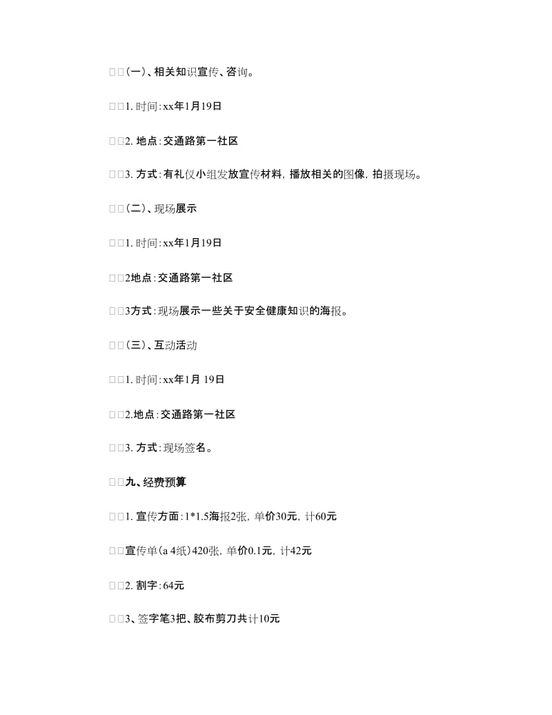 寒假三下乡活动策划书——社区安全 你我共建.doc_第3页