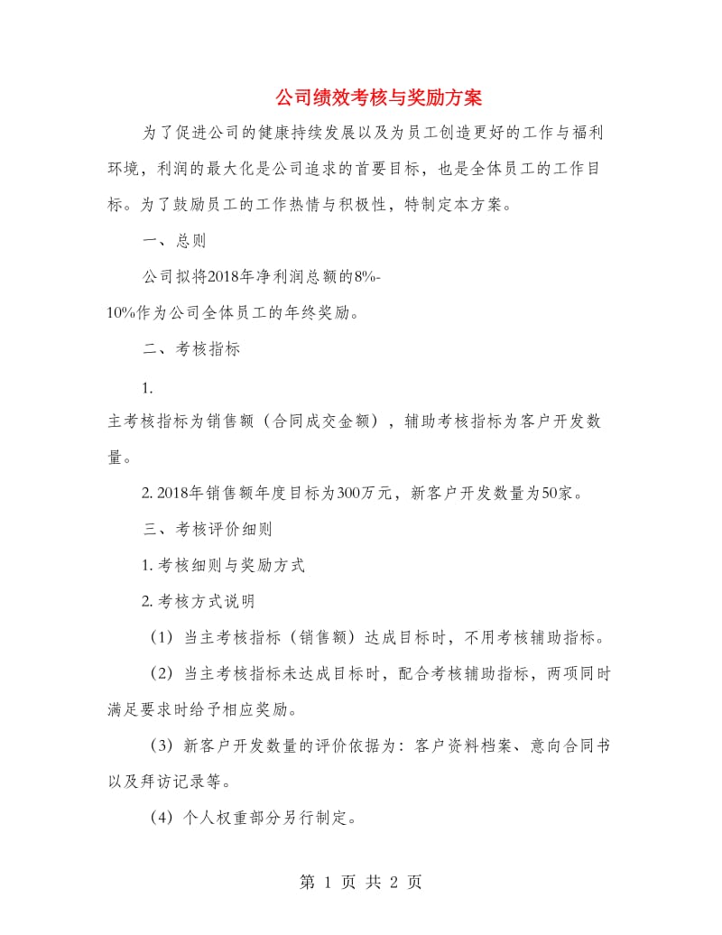 公司绩效考核与奖励方案.doc_第1页