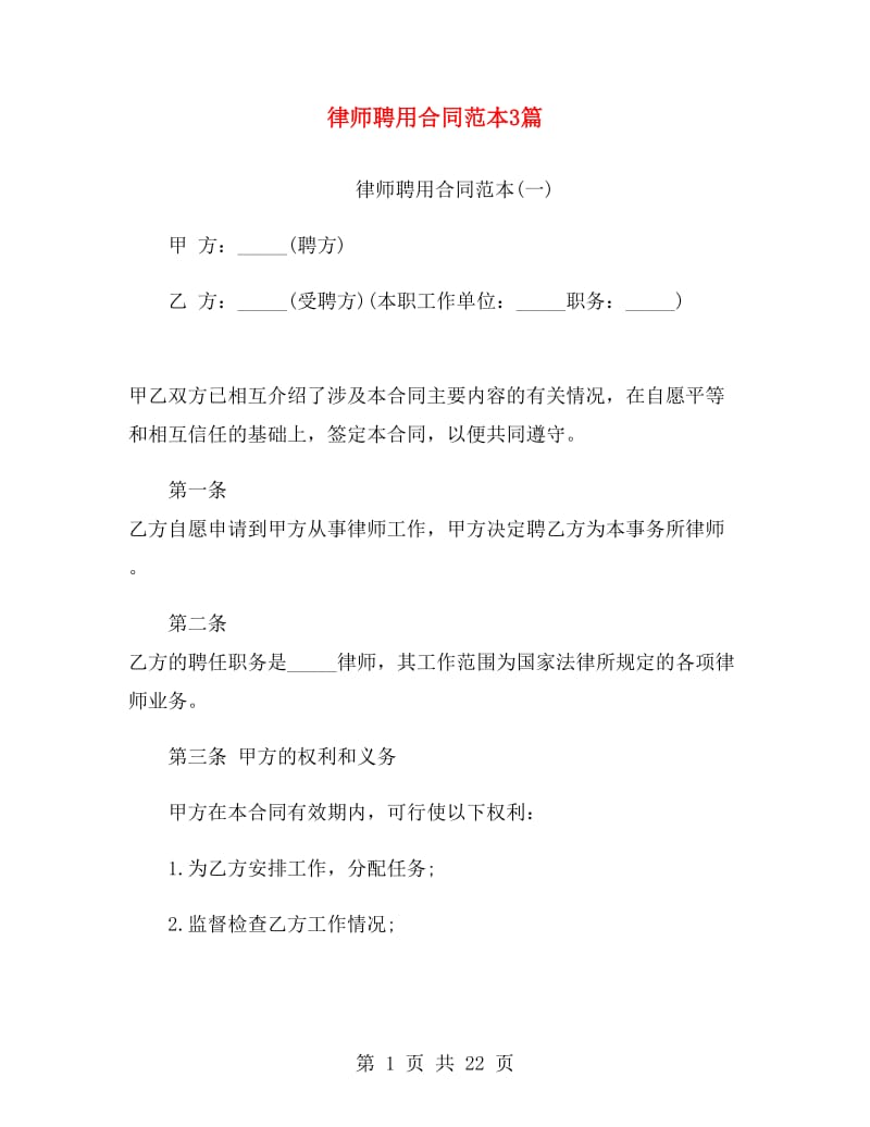 律师聘用合同范本3篇.doc_第1页