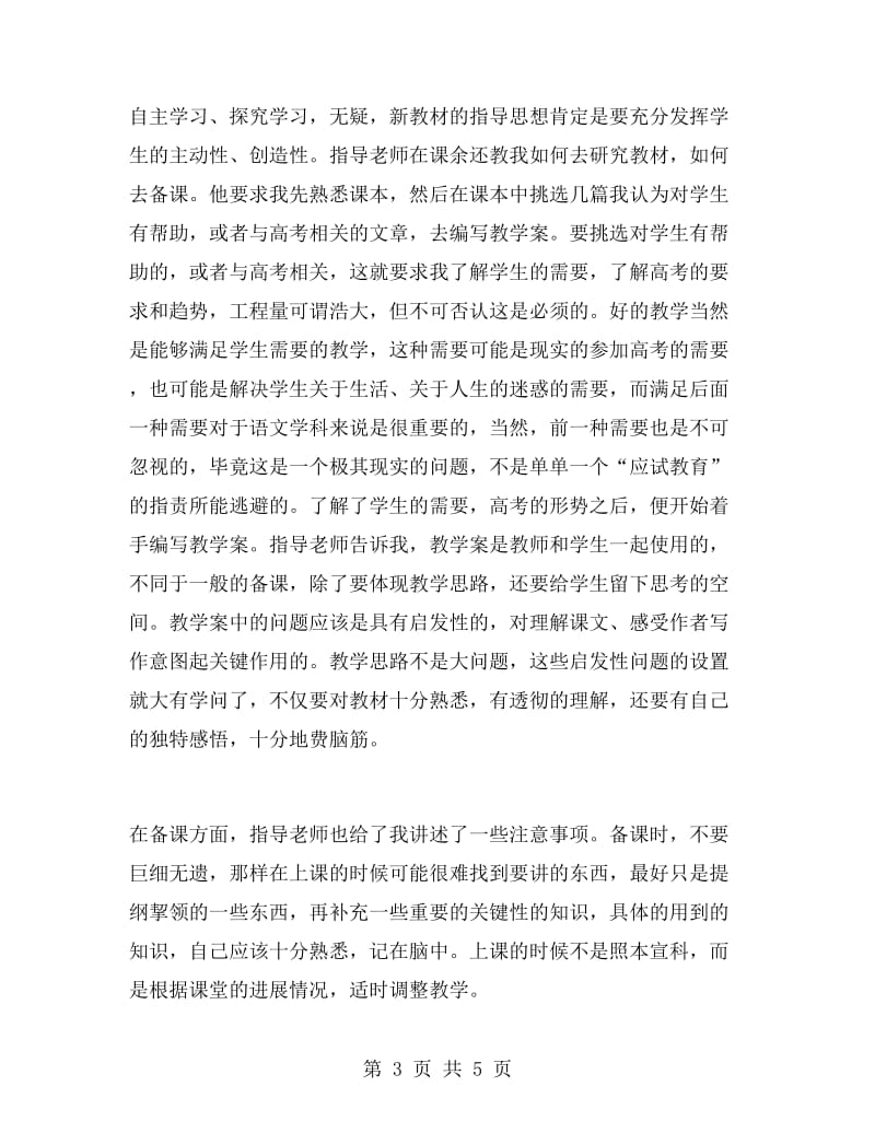 语文教师实习报告.doc_第3页