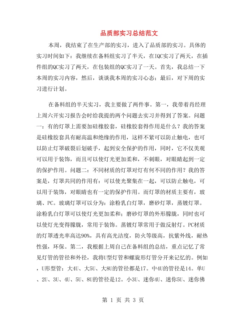 品质部实习总结范文.doc_第1页