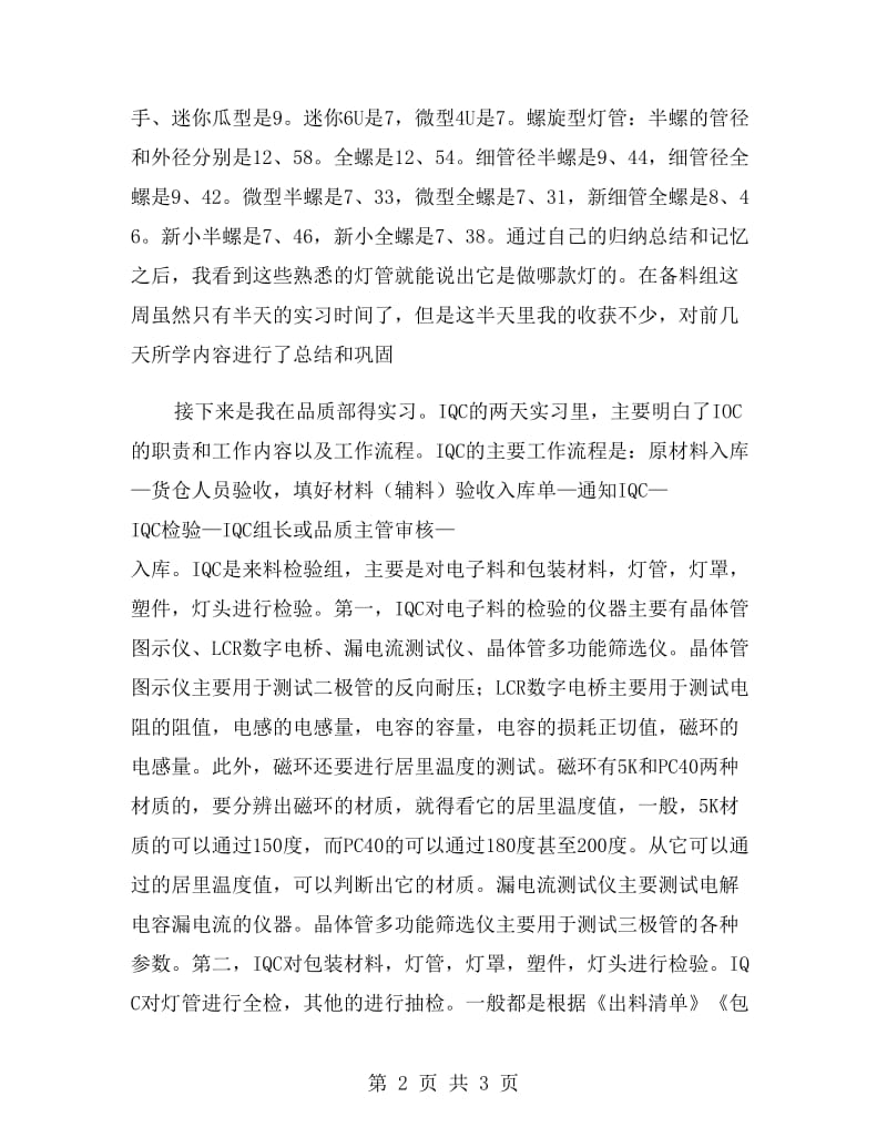 品质部实习总结范文.doc_第2页