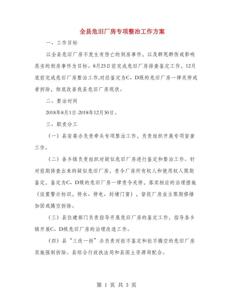 全县危旧厂房专项整治工作方案.doc_第1页