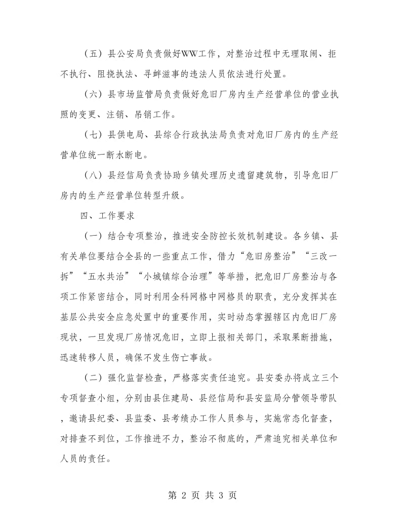 全县危旧厂房专项整治工作方案.doc_第2页