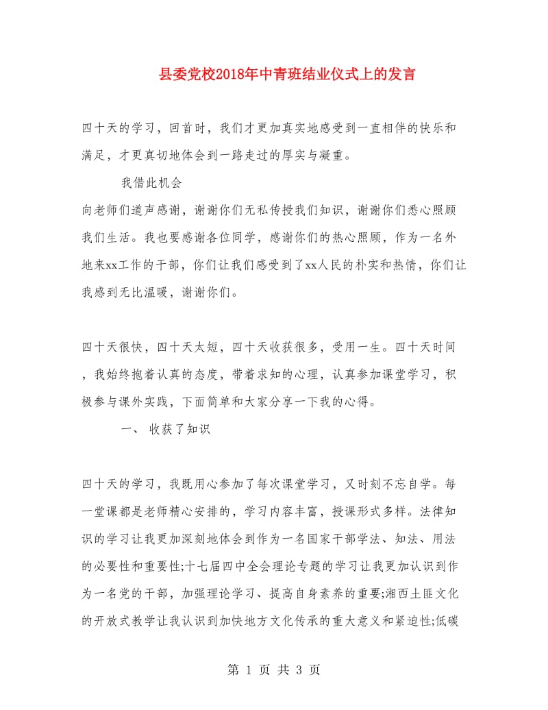 县委党校2018年中青班结业仪式上的发言.doc_第1页