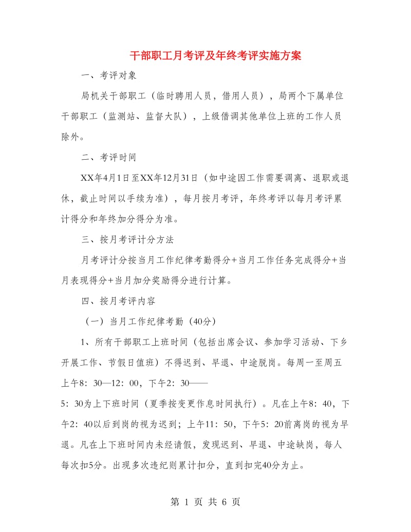 干部职工月考评及年终考评实施方案.doc_第1页