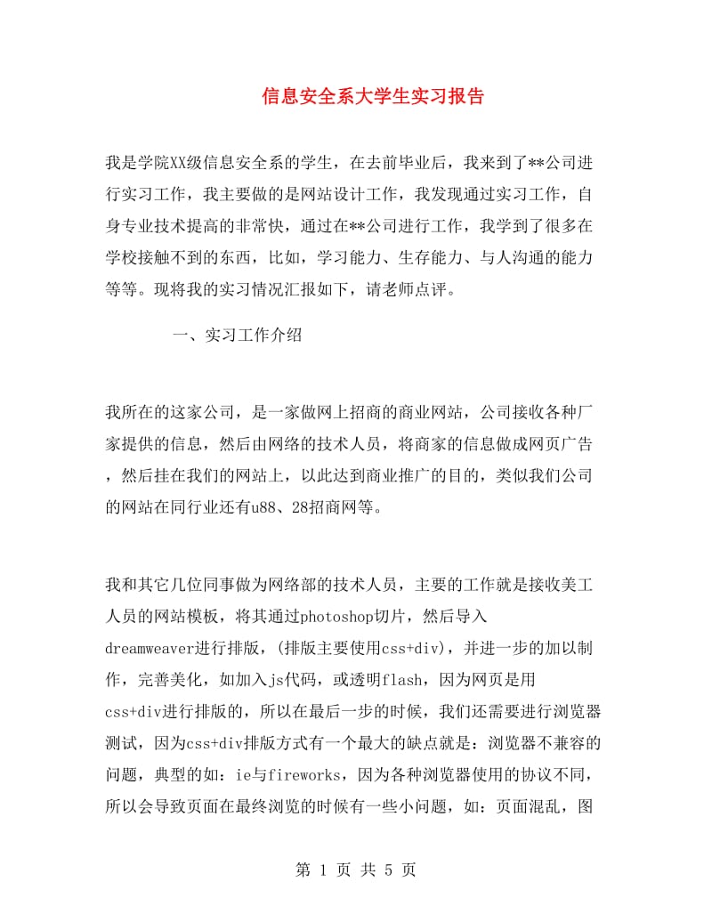 信息安全系大学生实习报告.doc_第1页