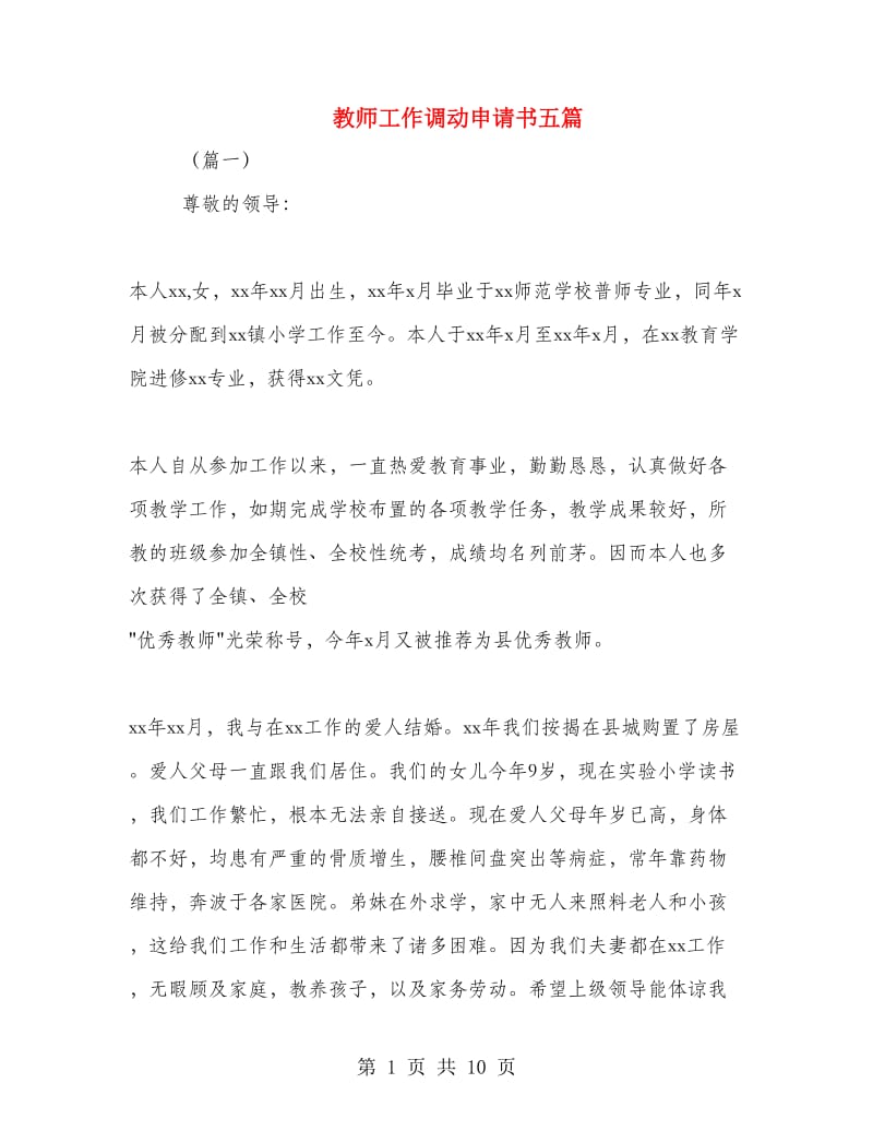 教师工作调动申请书五篇.doc_第1页