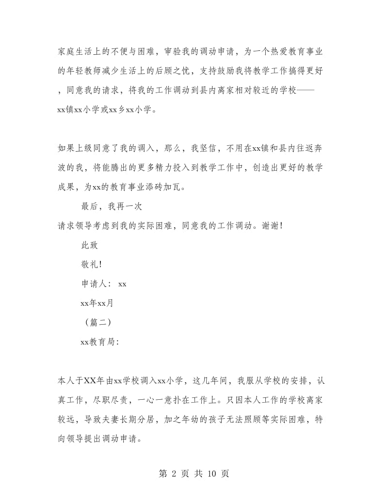 教师工作调动申请书五篇.doc_第2页