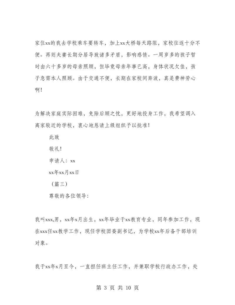 教师工作调动申请书五篇.doc_第3页