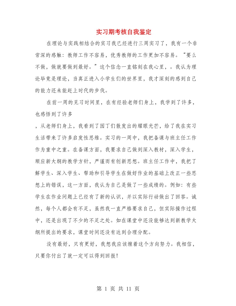 实习期考核自我鉴定.doc_第1页