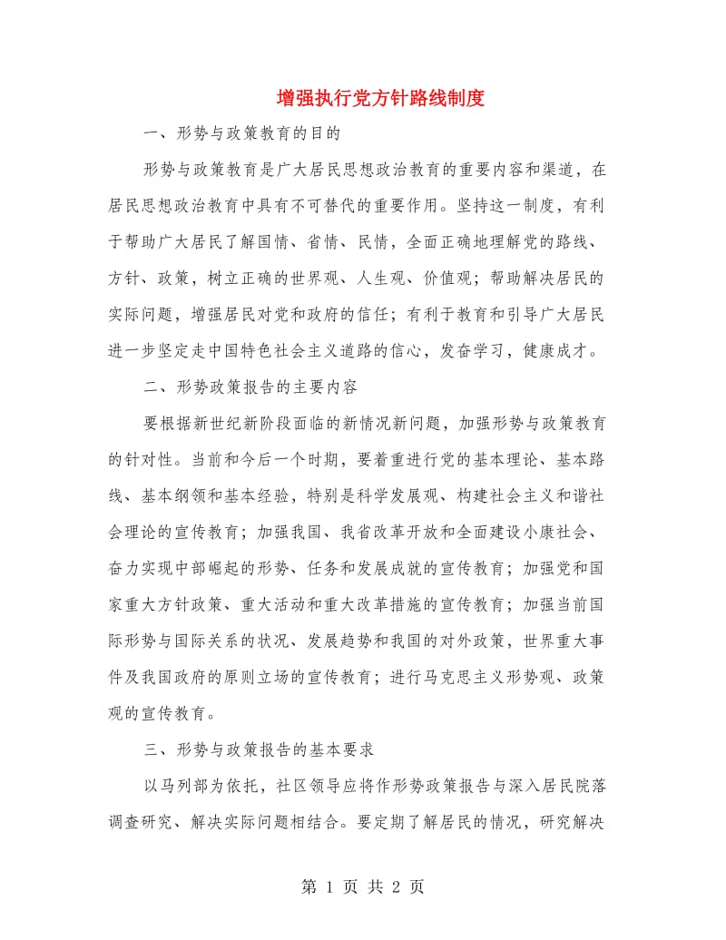 增强执行党方针路线制度.doc_第1页