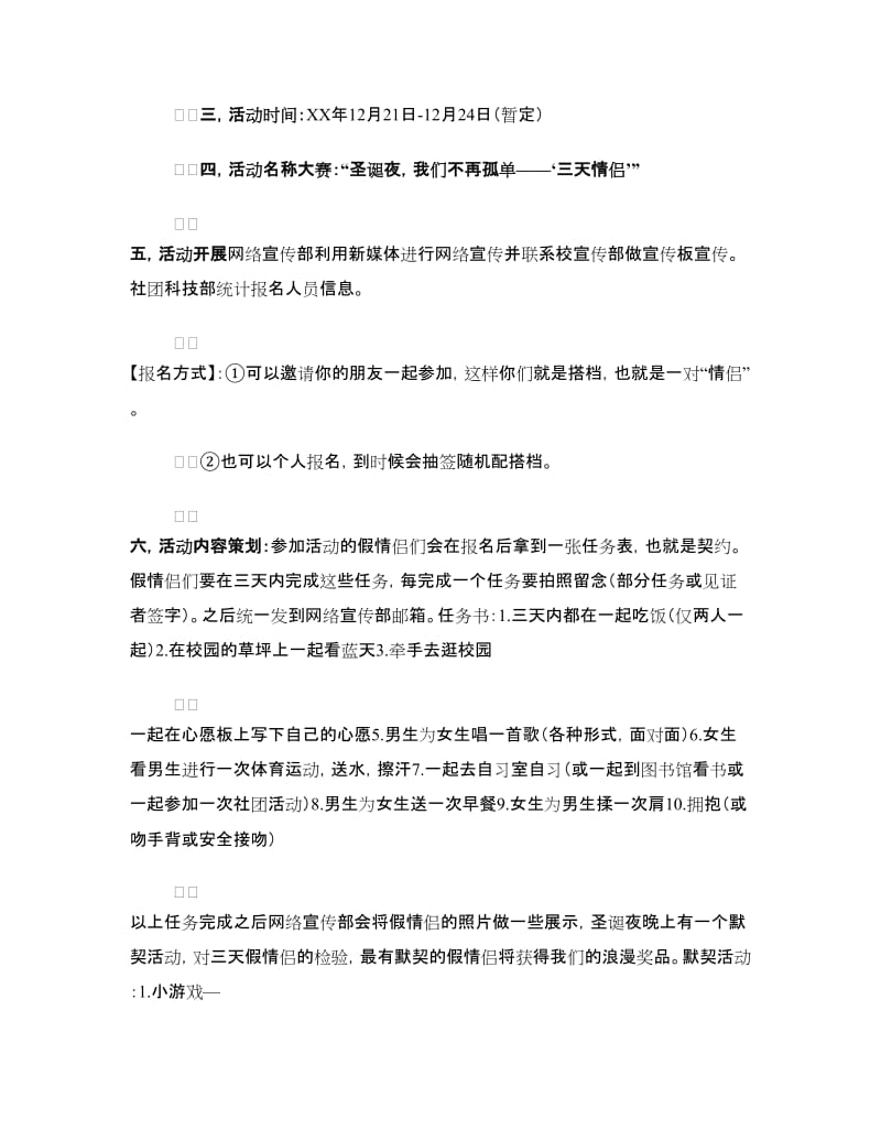 “圣诞夜 我们不再孤单—三天情侣”活动策划书.doc_第2页