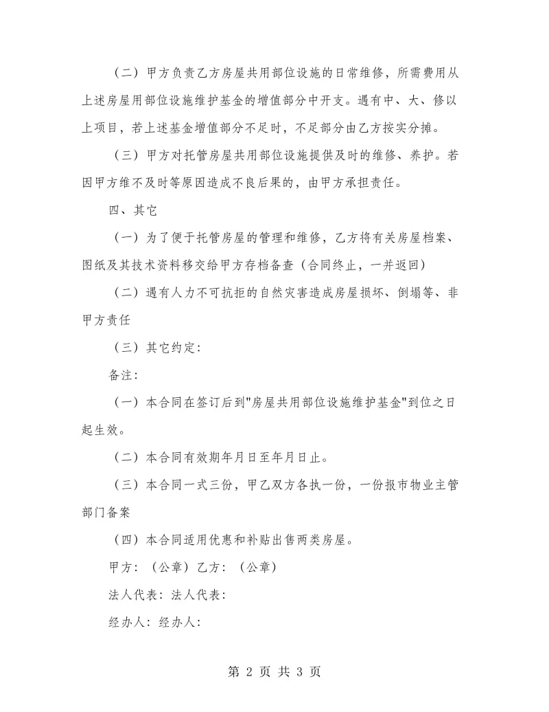 委托合同（供物业委托管理用）.doc_第2页