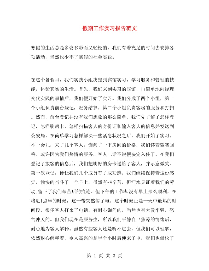 假期工作实习报告范文.doc_第1页