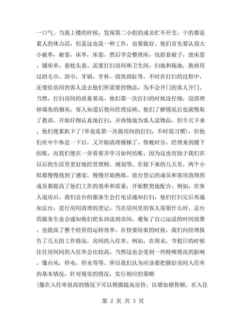 假期工作实习报告范文.doc_第2页