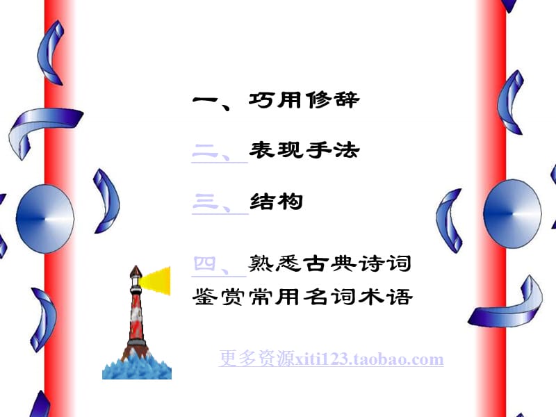 高考语文诗歌鉴赏-表达技巧分析.ppt_第2页