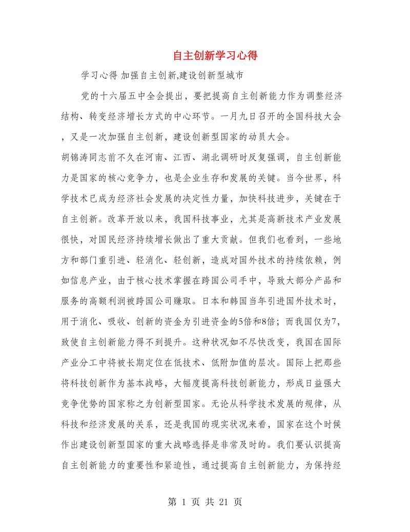 自主创新学习心得.doc_第1页