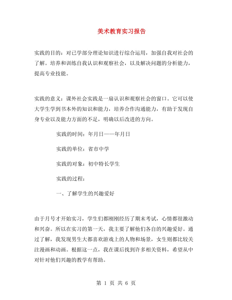 美术教育实习报告.doc_第1页