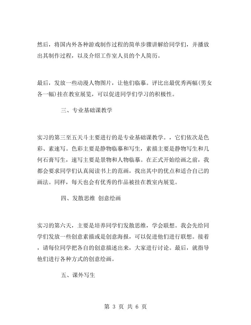 美术教育实习报告.doc_第3页