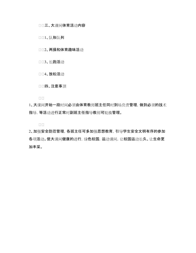 大课间活动方案.doc_第3页