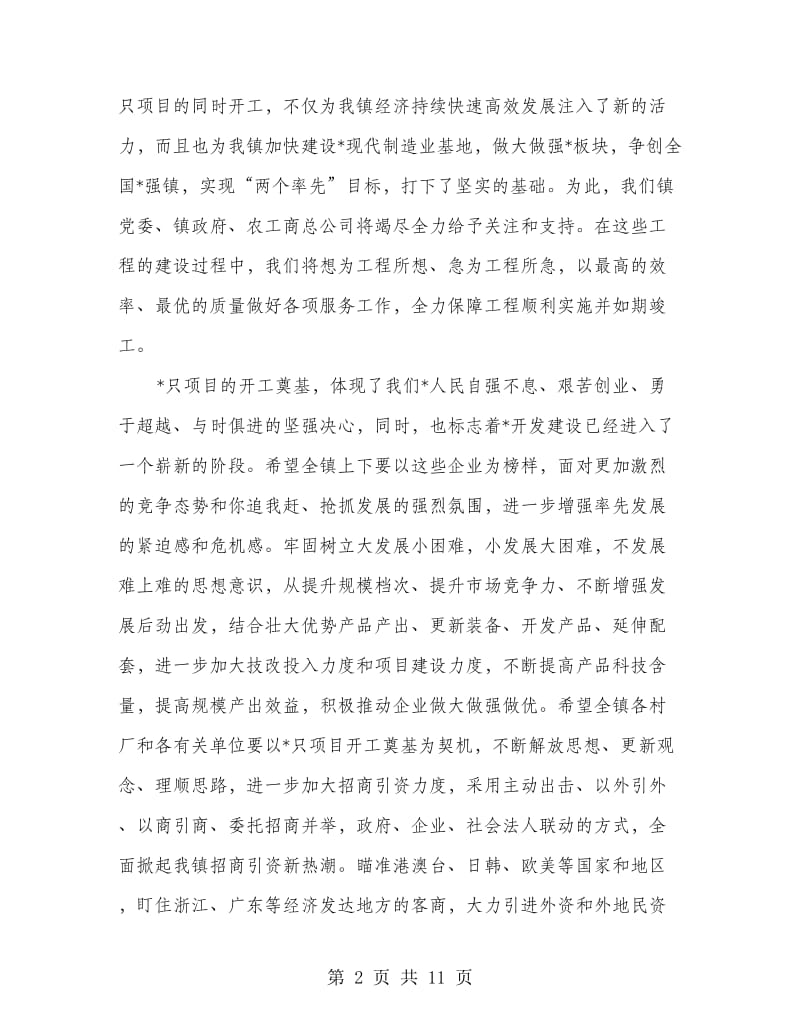 在招商引资项目开工奠基仪式上的讲话(精选多篇).doc_第2页