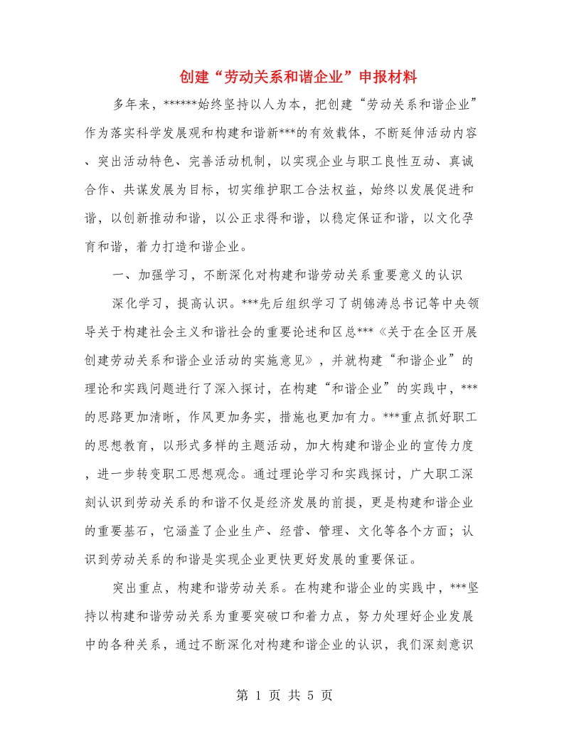 创建“劳动关系和谐企业”申报材料.doc_第1页