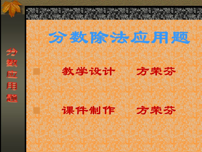 分数乘除法应用题.ppt_第1页