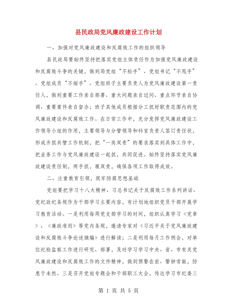 县民政局党风廉政建设工作计划.doc_第1页