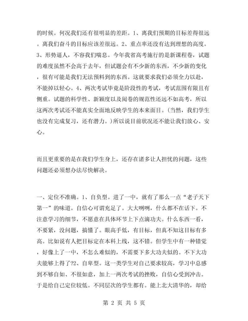 高三年级学生家长会上的讲话稿.doc_第2页