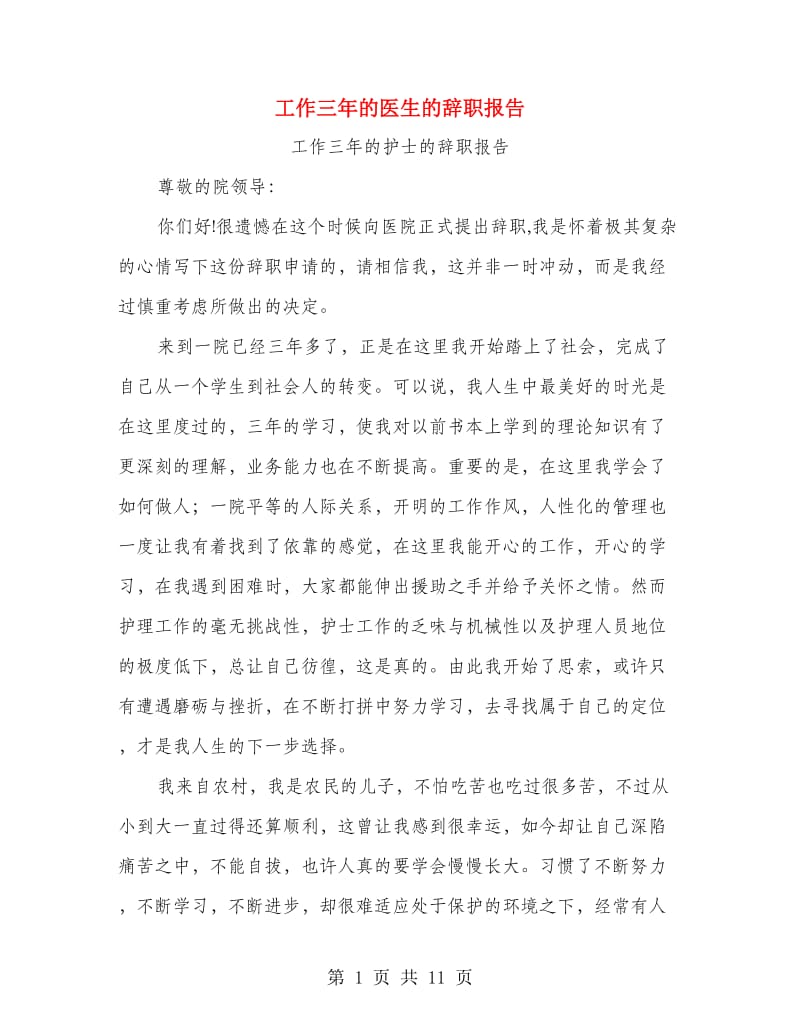 工作三年的医生的辞职报告.doc_第1页