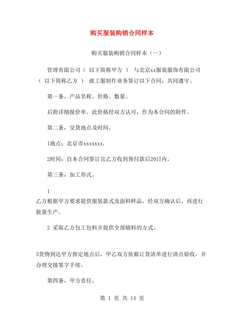 购买服装购销合同样本.doc_第1页