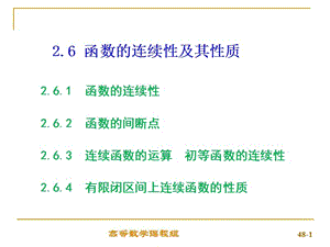 高數(shù)課件2-6連續(xù)函數(shù)及其性質(zhì).ppt