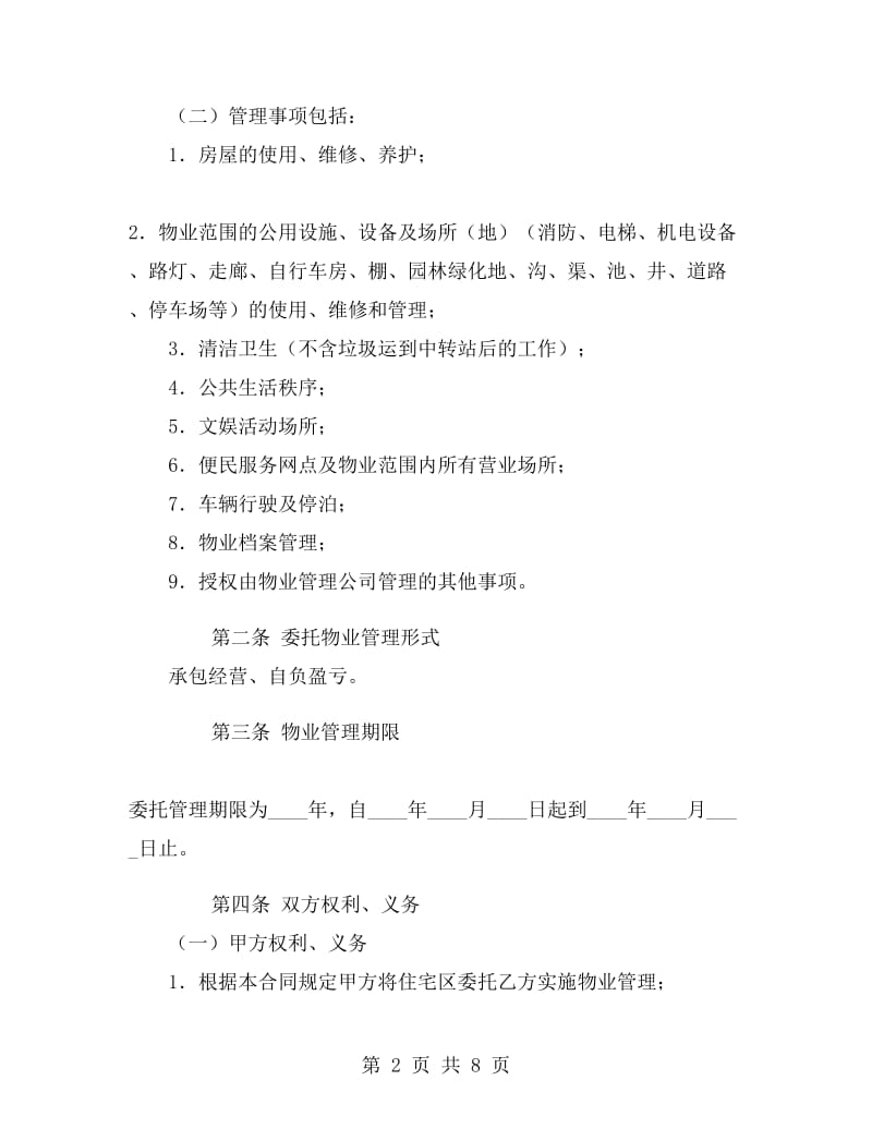 物业管理委托合同C.doc_第2页