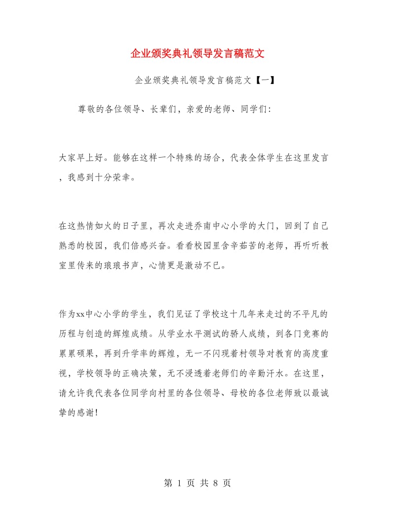 企业颁奖典礼领导发言稿范文.doc_第1页